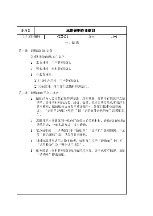 某公司采购标准作业细则