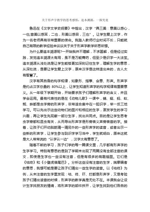 关于形声字教学的思考感悟：追本溯源，一探究竟