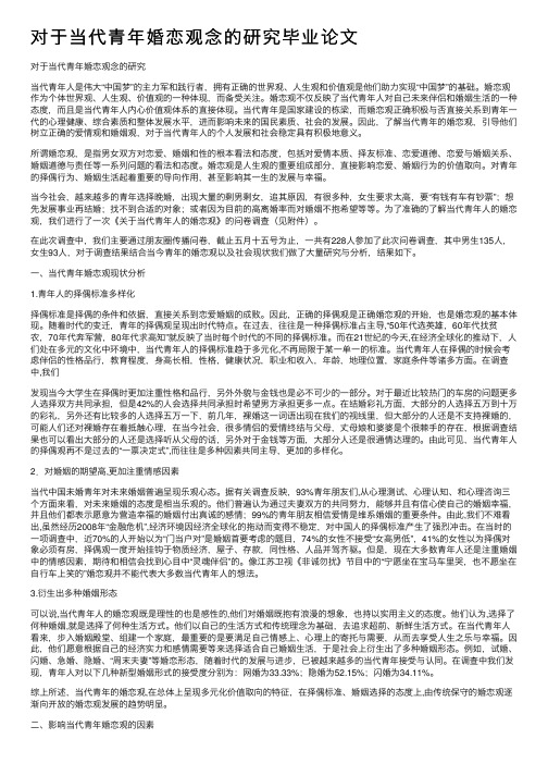 对于当代青年婚恋观念的研究毕业论文