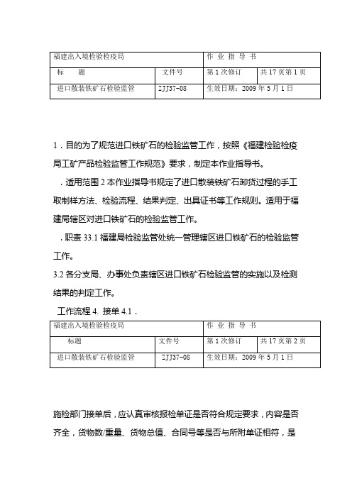 37进口散装铁矿石检验监管作业指导书