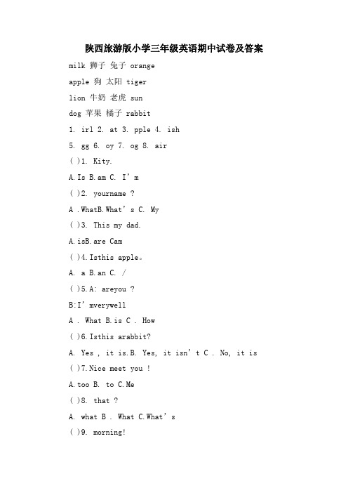 陕西旅游版小学三年级英语期中试卷及答案