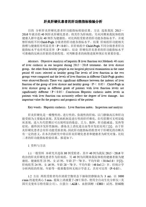 肝炎肝硬化患者的肝功能指标检验分析