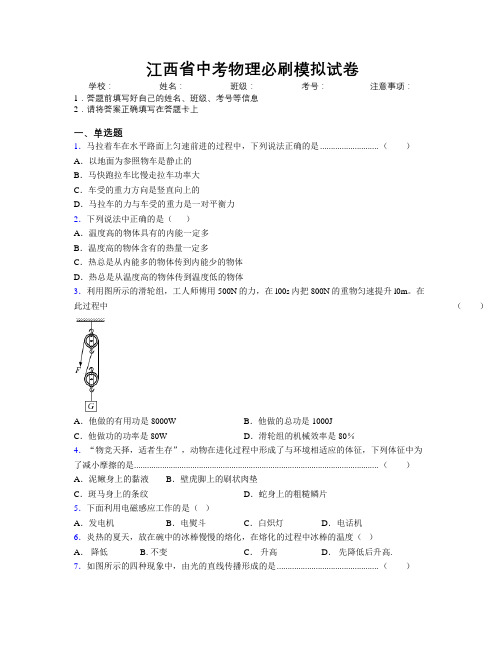 江西省中考物理必刷模拟试卷附解析