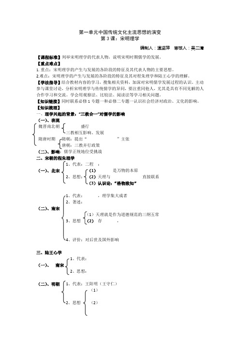 高二历史教学案：第3课 宋明理学(人教版必修3)