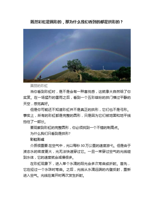 既然彩虹是圆形的，那为什么我们看到的都是拱形的？