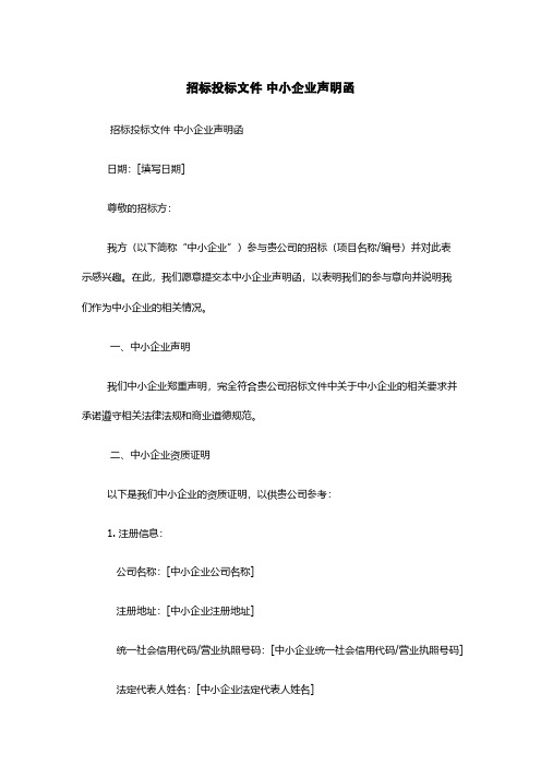 招标投标文件 中小企业声明函