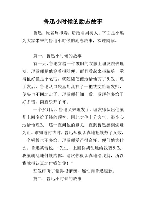 鲁迅小时候的励志故事