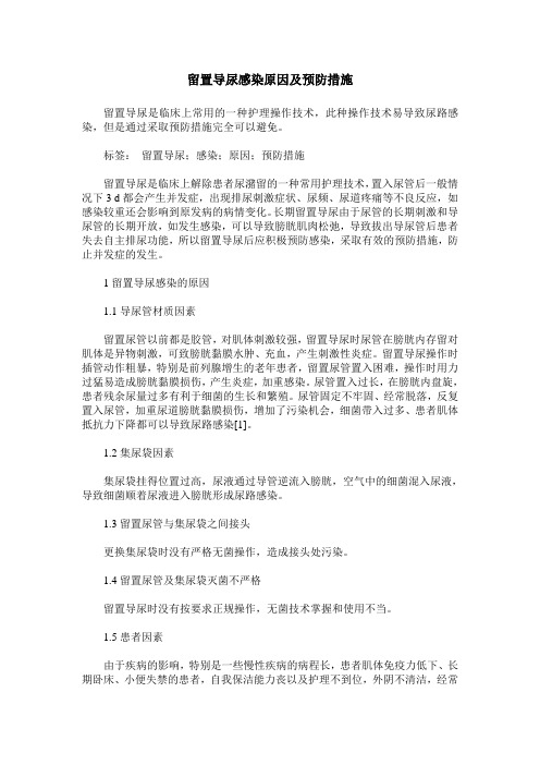 留置导尿感染原因及预防措施