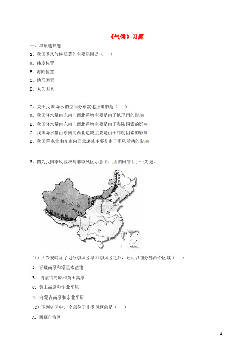 2020八年级地理上册 第二章 第二节《气候》习题4(无答案)(新版)新人教版