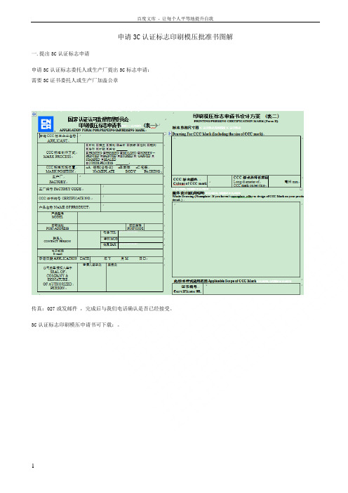 申请3C认证标志印刷模压批准书图解