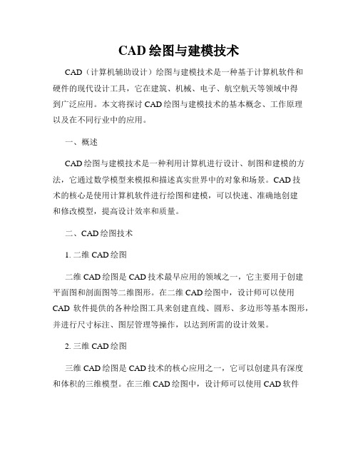 CAD绘图与建模技术