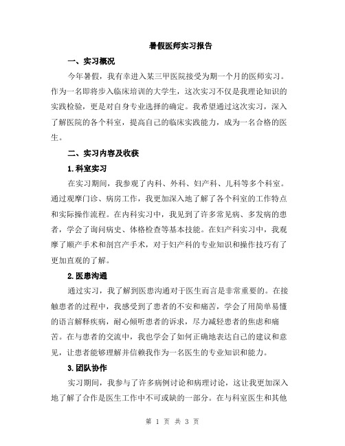 暑假医师实习报告