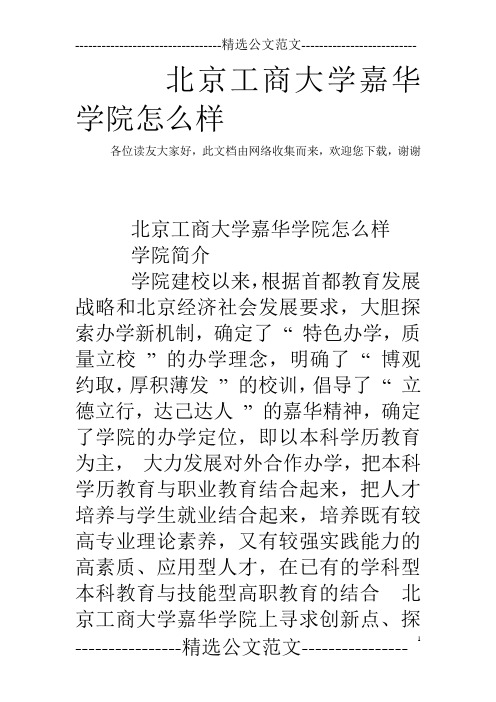 北京工商大学嘉华学院怎么样 