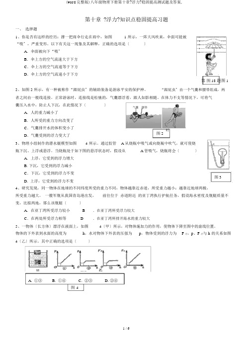 (word完整版)八年级物理下册第十章《浮力》巩固提高测试题及答案,