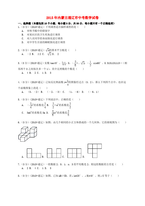 内蒙古通辽市2015年中考数学真题试题(含解析)