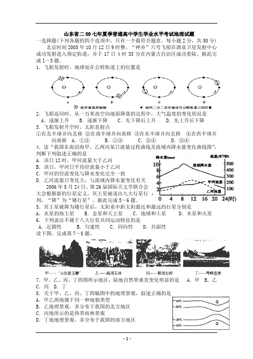 07年夏季山东省学业水平考试