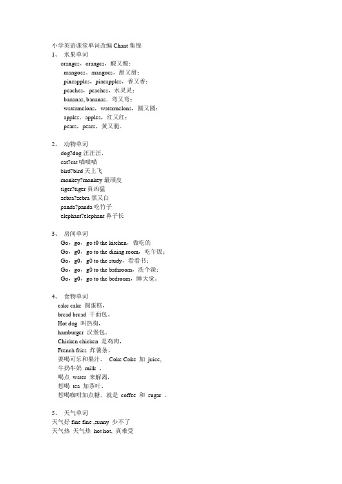 小学英语课堂单词改编Chant集锦