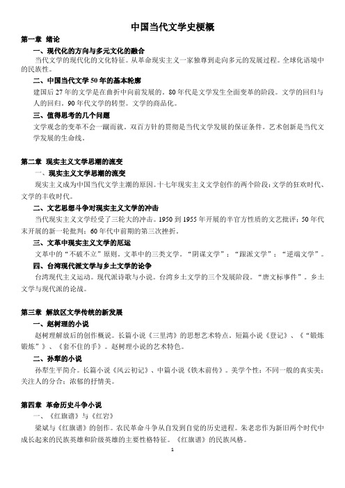 中国当代文学史梗概