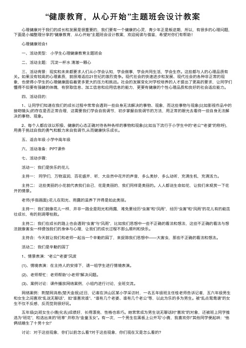 “健康教育，从心开始”主题班会设计教案