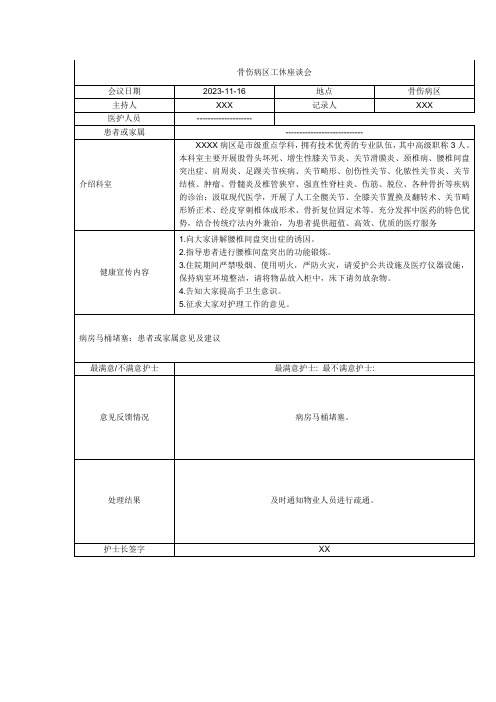 病区工休座谈会