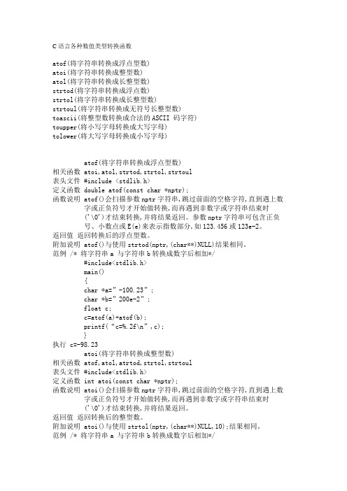 C语言各种数值类型转换函数