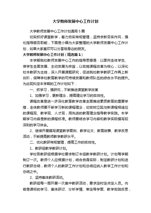 大学教师发展中心工作计划通用5篇