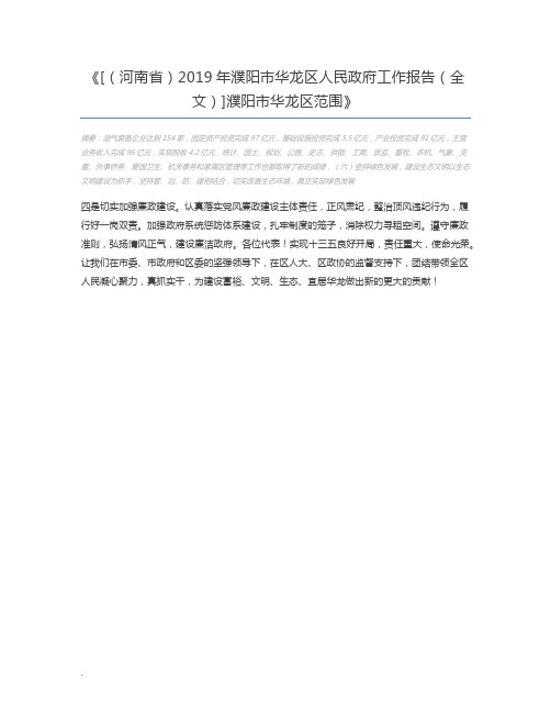 [(河南省)2019年濮阳市华龙区人民政府工作报告(全文)]濮阳市华龙区范围