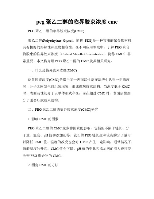 peg聚乙二醇的临界胶束浓度cmc