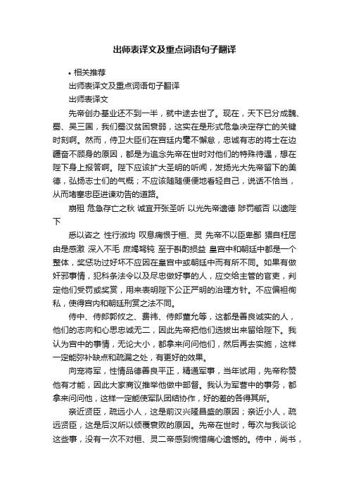 出师表译文及重点词语句子翻译