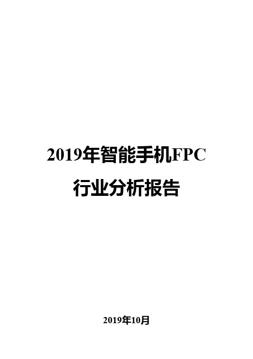 2019年智能手机FPC行业分析报告