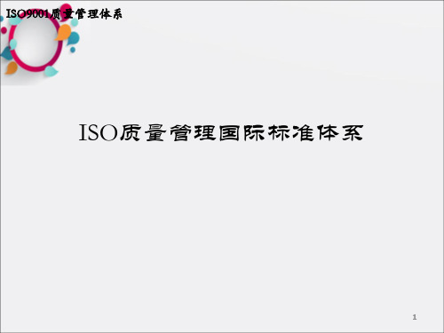 ISO质量管理国际标准体系