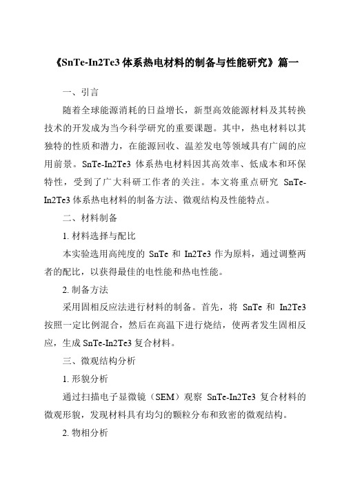 《2024年SnTe-In2Te3体系热电材料的制备与性能研究》范文