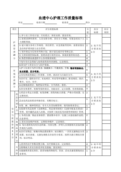 血透中心护理工作质量标准