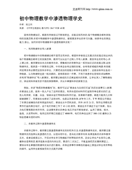 初中物理教学中渗透物理学史