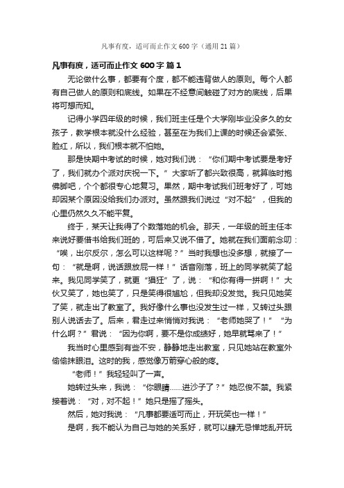 凡事有度，适可而止作文600字（通用21篇）