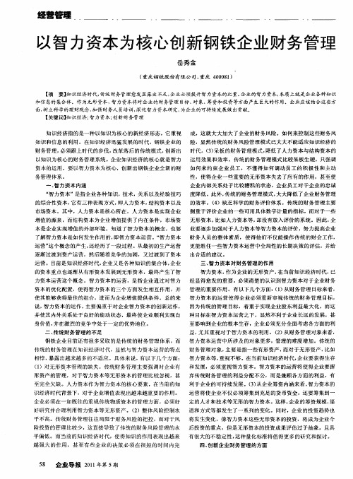 以智力资本为核心创新钢铁企业财务管理