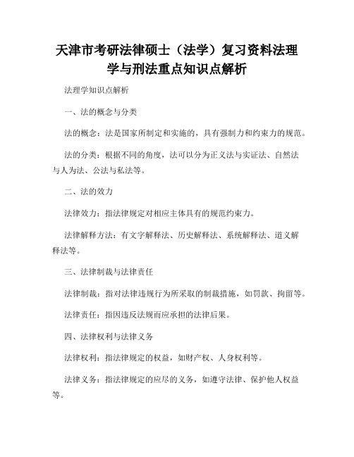 天津市考研法律硕士(法学)复习资料法理学与刑法重点知识点解析