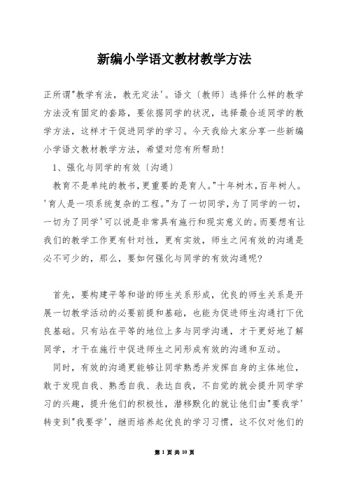 新编小学语文教材教学方法