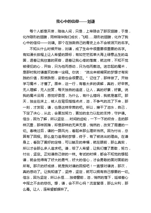 我心中的信仰——刘谦