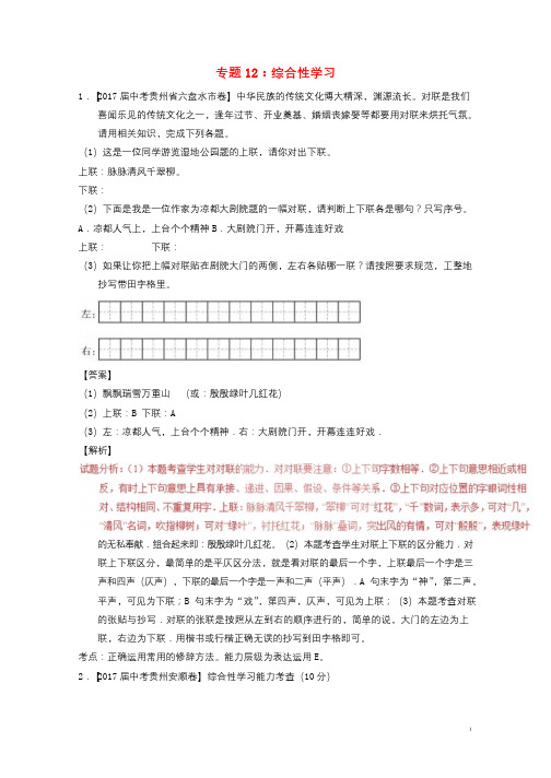 2017年中考语文试题分项版解析汇编第01期专题12综合性学习含解析20170926180