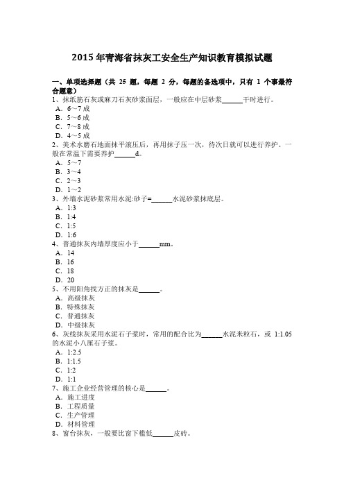 2015年青海省抹灰工安全生产知识教育模拟试题