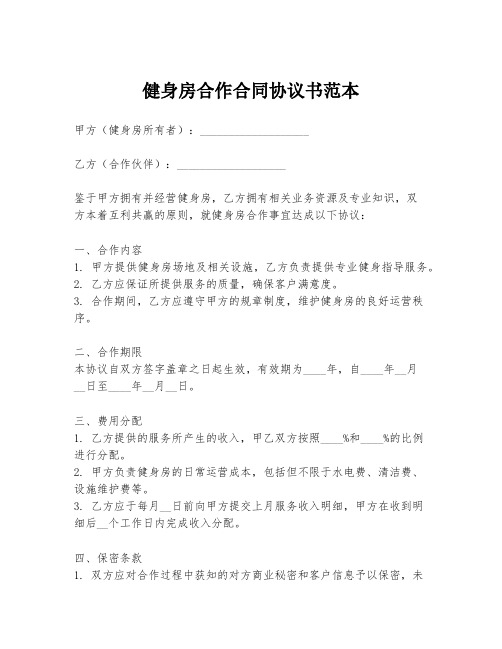 健身房合作合同协议书范本