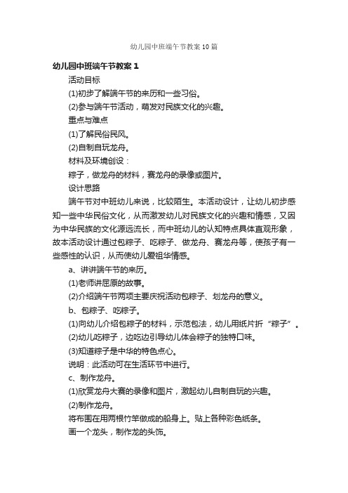 幼儿园中班端午节教案10篇