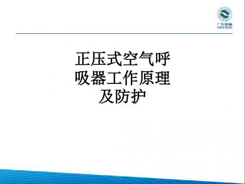 正压式空气呼吸器工作原理及防护ppt课件