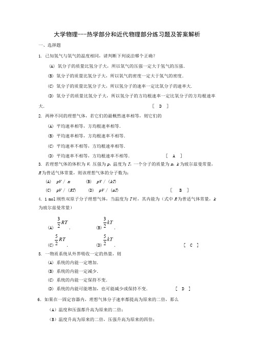 大学物理---热学部分和近代物理部分练习题及答案解析