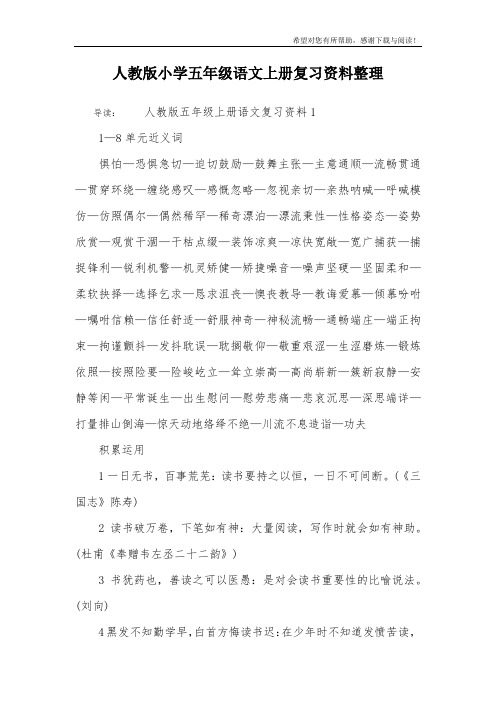 人教版小学五年级语文上册复习资料整理