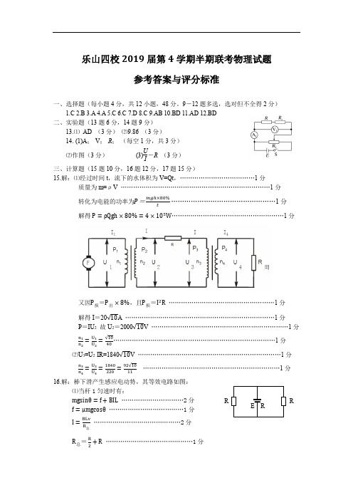 四川省乐山四校2017-2018学年高二第二学期半期联考物