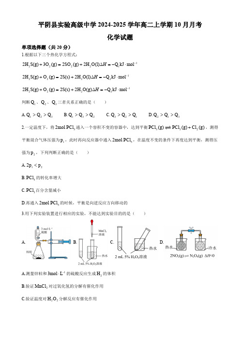 山东省济南市平阴县实验高级中学2024-2025学年高二上学期10月月考化学试题(含答案)