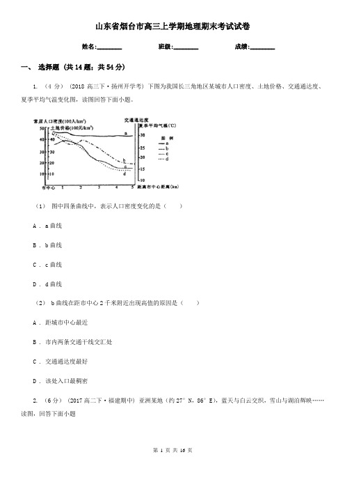 山东省烟台市高三上学期地理期末考试试卷