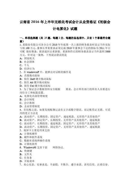 云南省2016年上半年无纸化考试会计从业资格证《初级会计电算化》试题